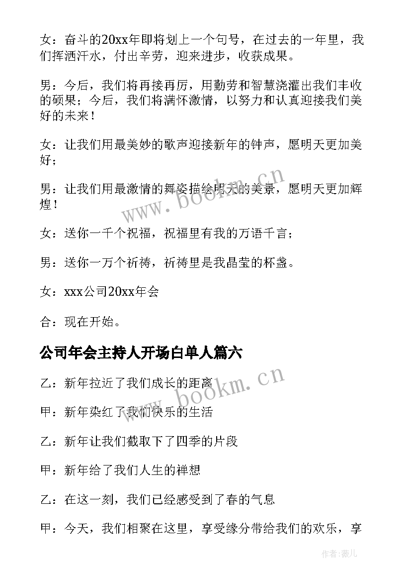 最新公司年会主持人开场白单人 公司年会主持人开场白(实用7篇)