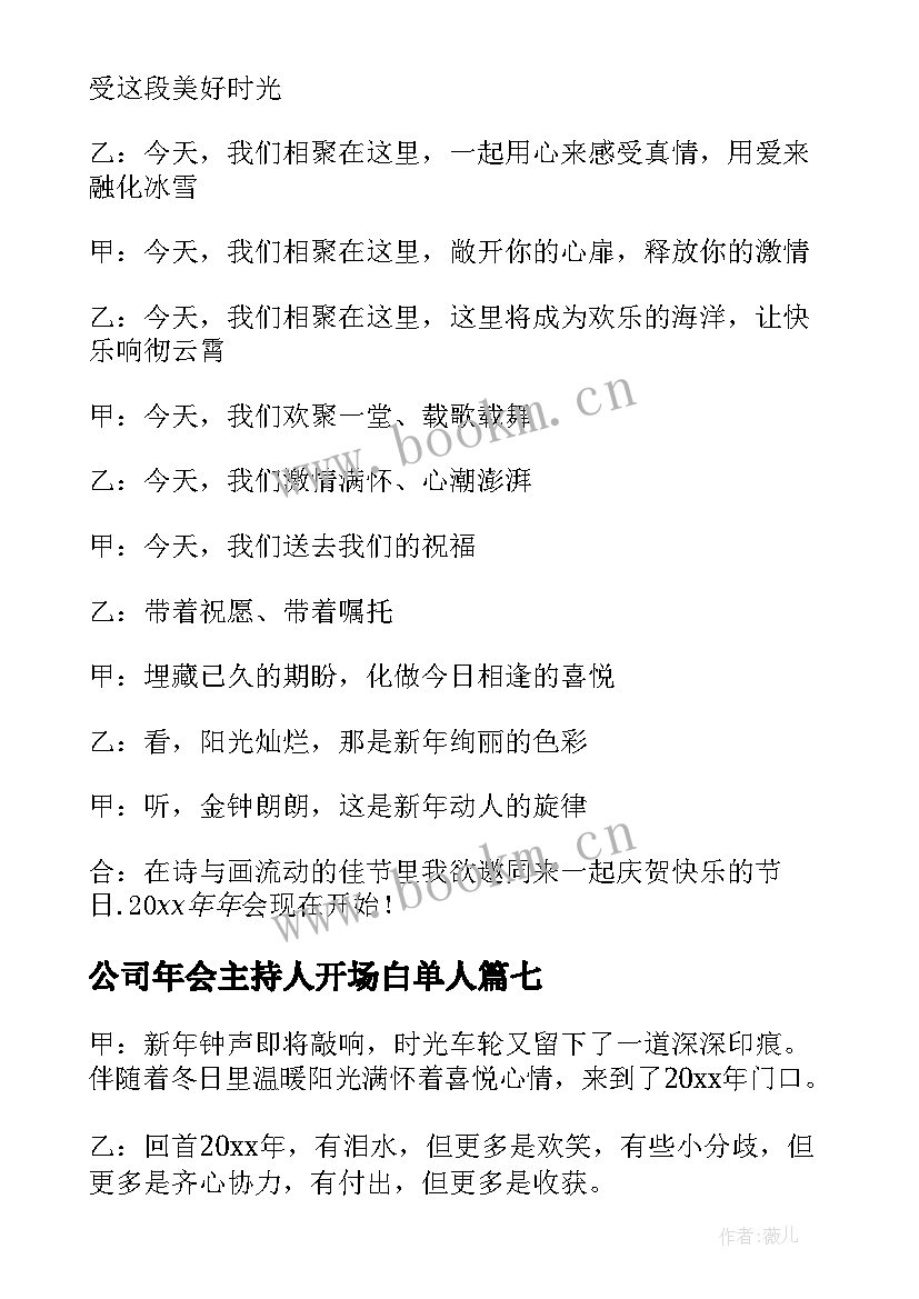 最新公司年会主持人开场白单人 公司年会主持人开场白(实用7篇)