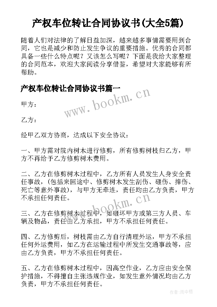 产权车位转让合同协议书(大全5篇)