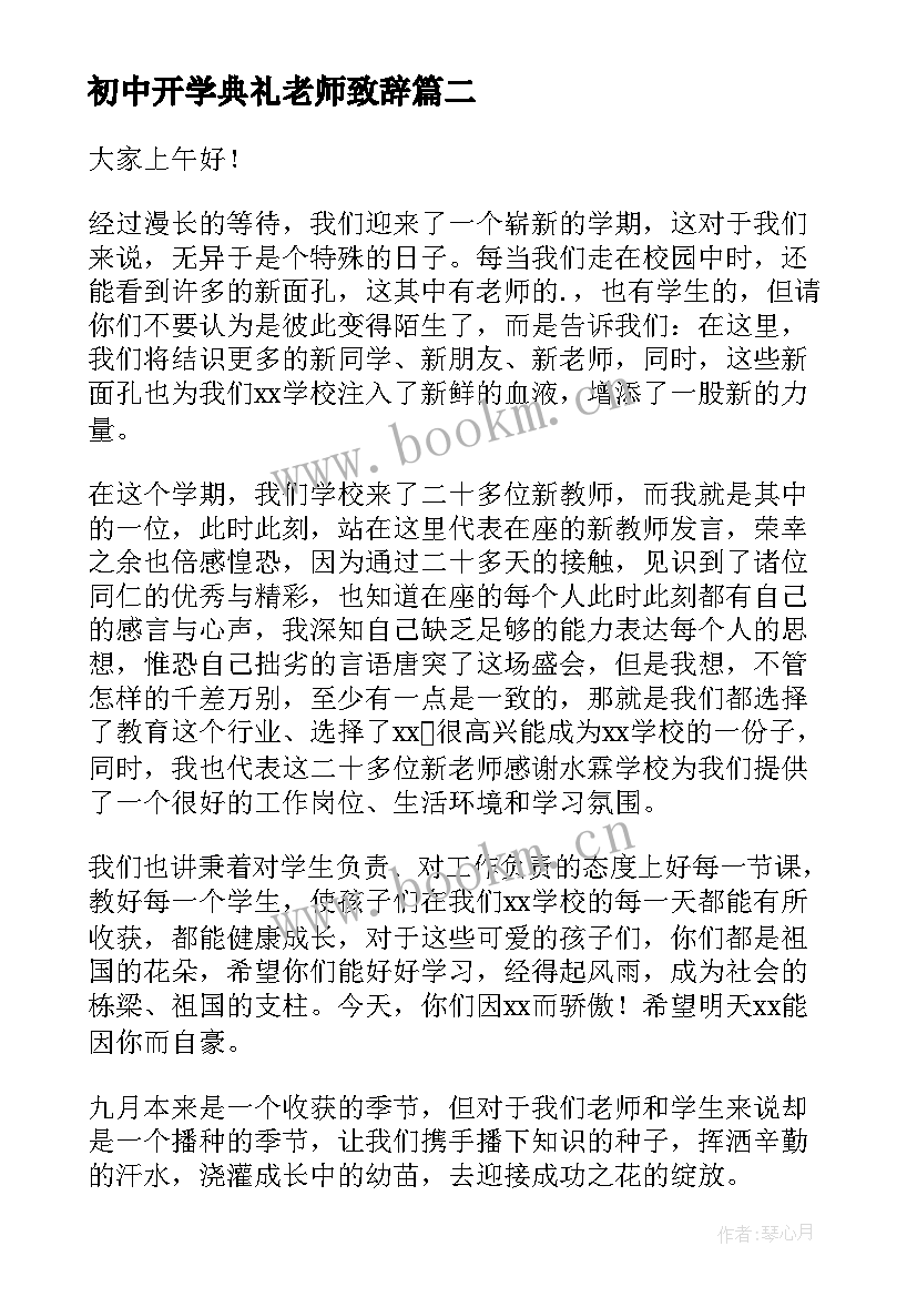 初中开学典礼老师致辞 开学典礼老师致辞(通用9篇)