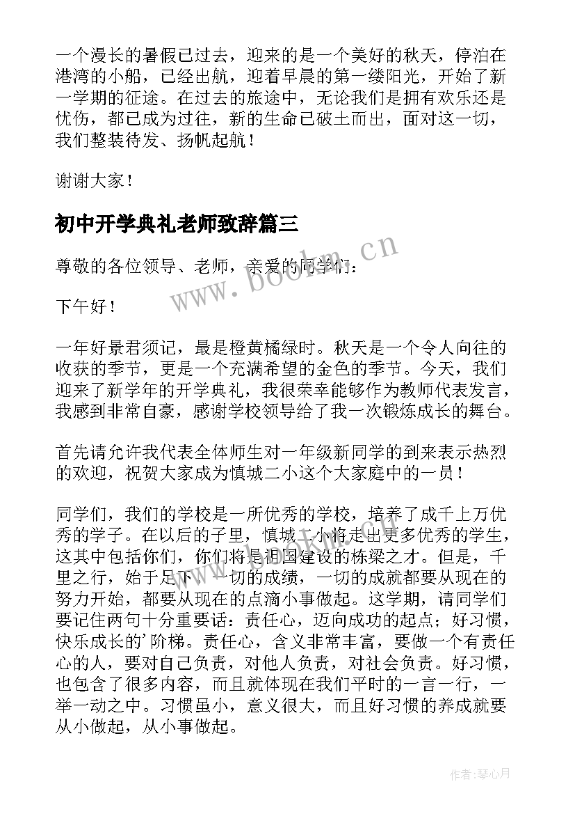 初中开学典礼老师致辞 开学典礼老师致辞(通用9篇)