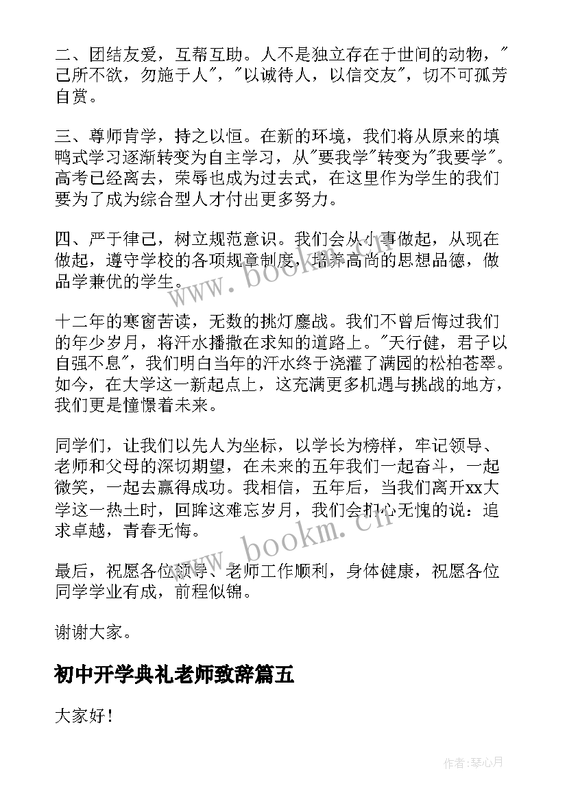 初中开学典礼老师致辞 开学典礼老师致辞(通用9篇)