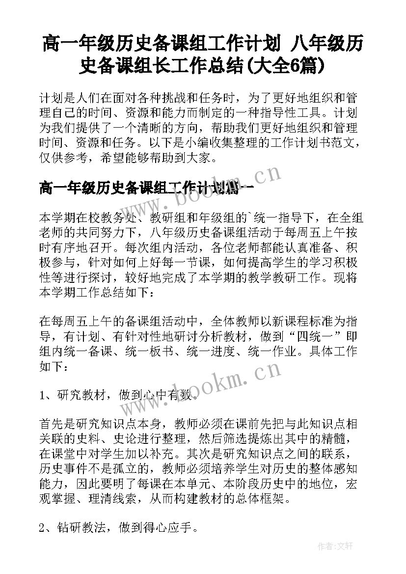 高一年级历史备课组工作计划 八年级历史备课组长工作总结(大全6篇)