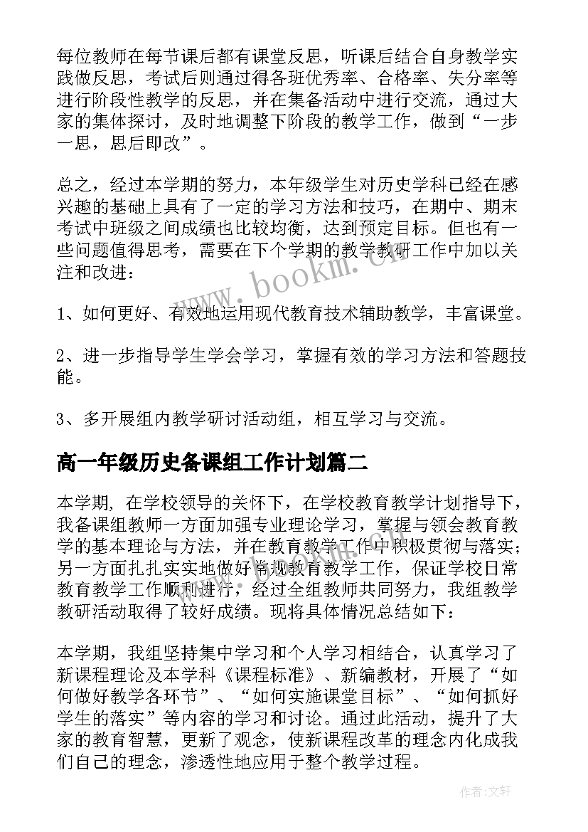 高一年级历史备课组工作计划 八年级历史备课组长工作总结(大全6篇)