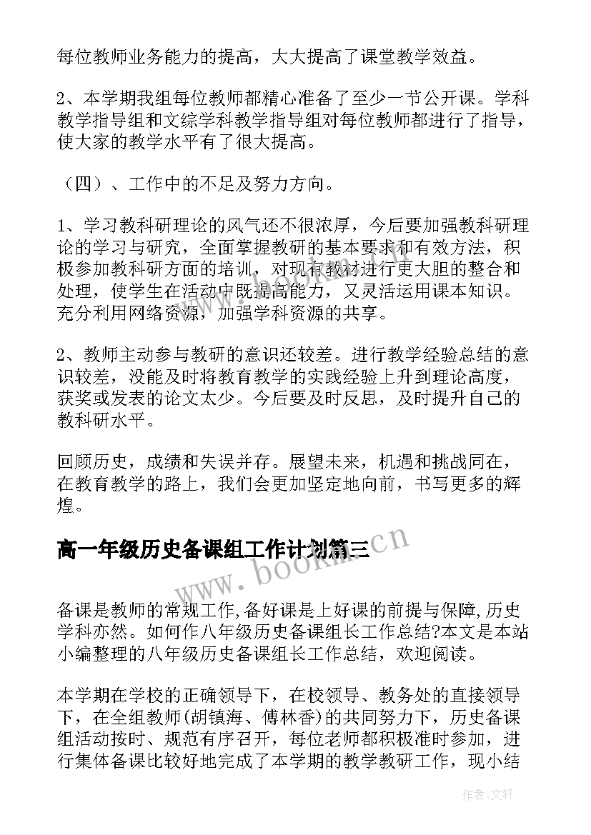 高一年级历史备课组工作计划 八年级历史备课组长工作总结(大全6篇)