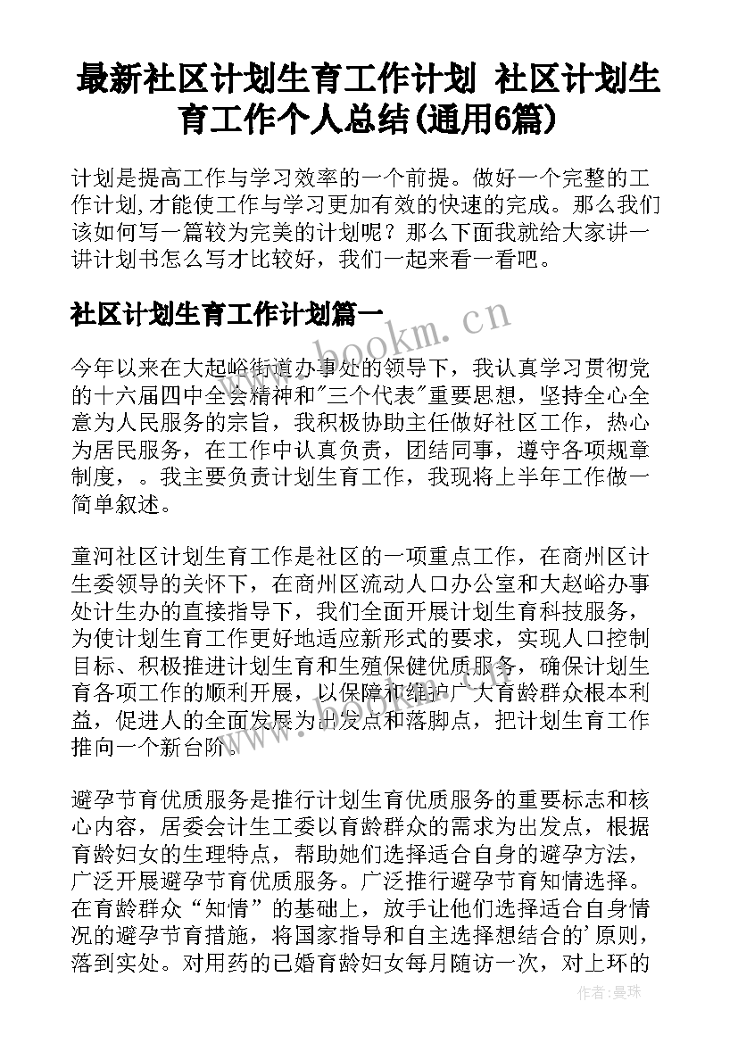 最新社区计划生育工作计划 社区计划生育工作个人总结(通用6篇)