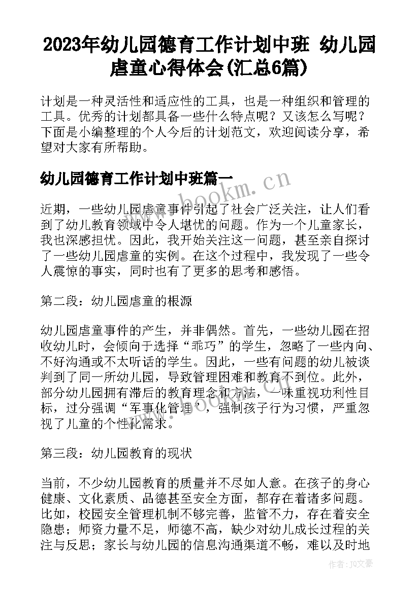 2023年幼儿园德育工作计划中班 幼儿园虐童心得体会(汇总6篇)