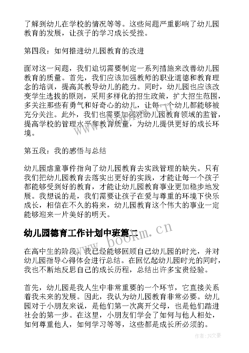 2023年幼儿园德育工作计划中班 幼儿园虐童心得体会(汇总6篇)