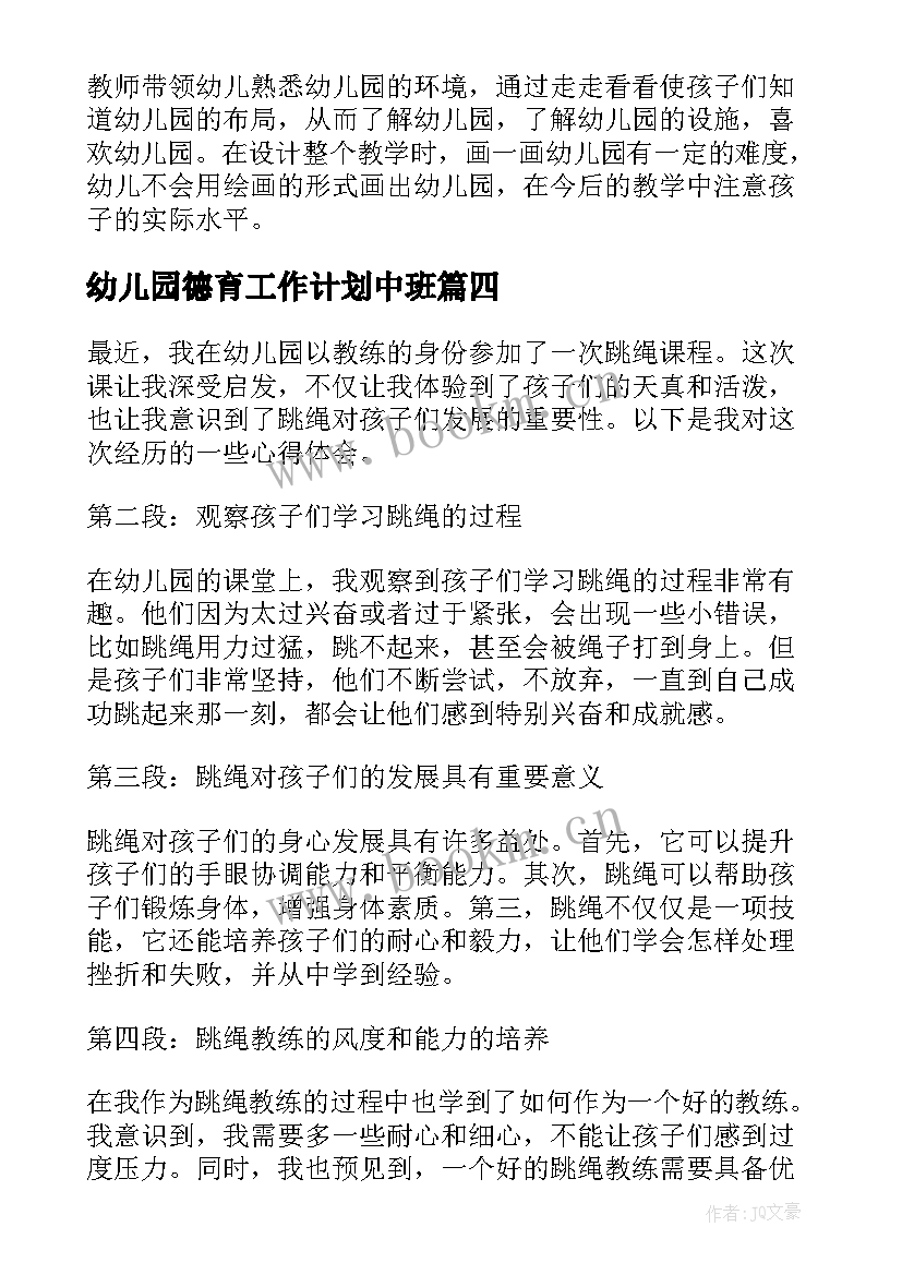 2023年幼儿园德育工作计划中班 幼儿园虐童心得体会(汇总6篇)