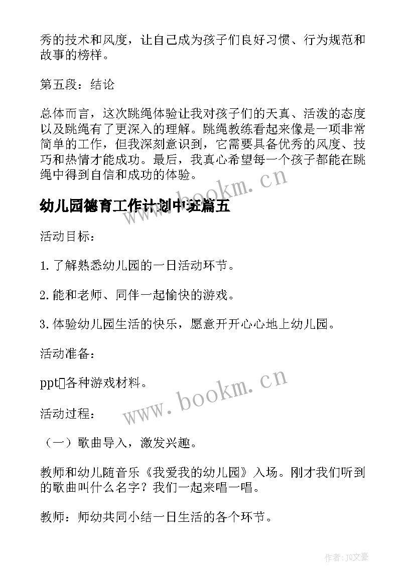 2023年幼儿园德育工作计划中班 幼儿园虐童心得体会(汇总6篇)