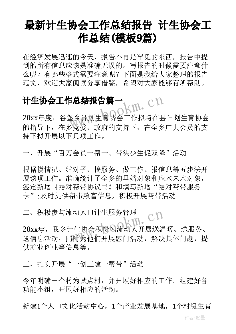 最新计生协会工作总结报告 计生协会工作总结(模板9篇)