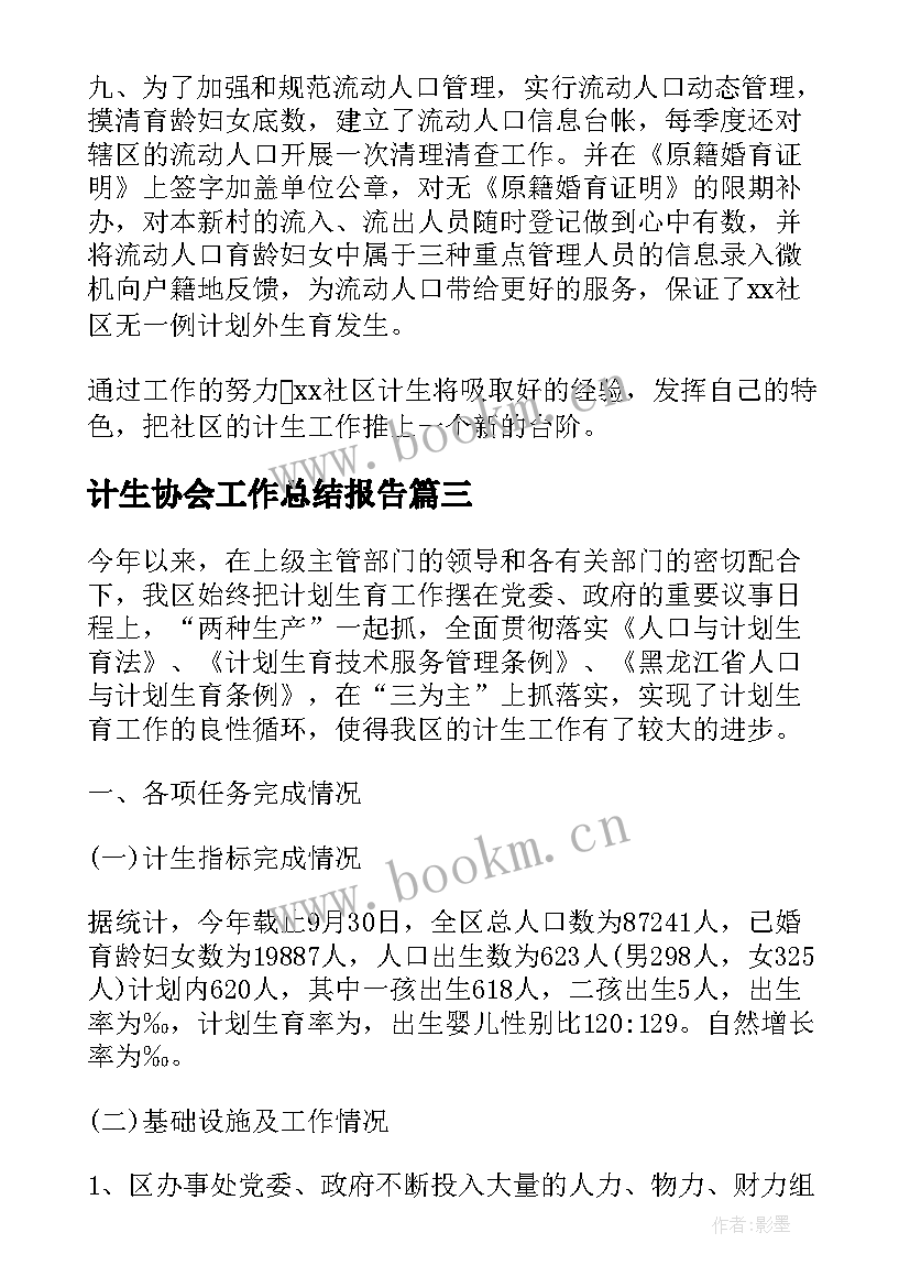 最新计生协会工作总结报告 计生协会工作总结(模板9篇)