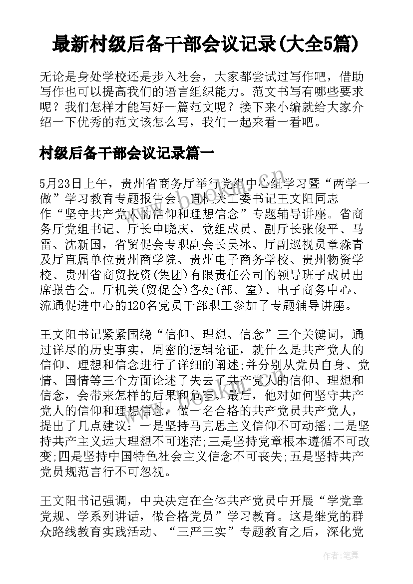 最新村级后备干部会议记录(大全5篇)