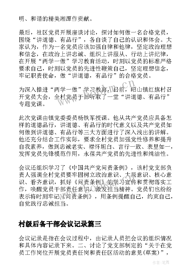 最新村级后备干部会议记录(大全5篇)