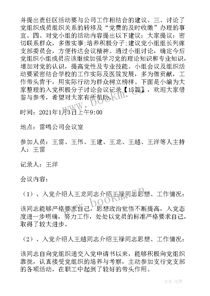 最新村级后备干部会议记录(大全5篇)