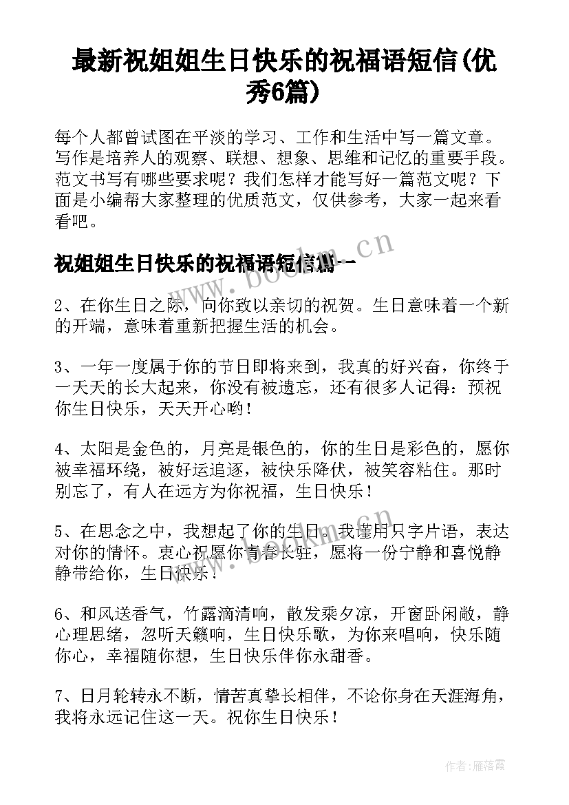 最新祝姐姐生日快乐的祝福语短信(优秀6篇)