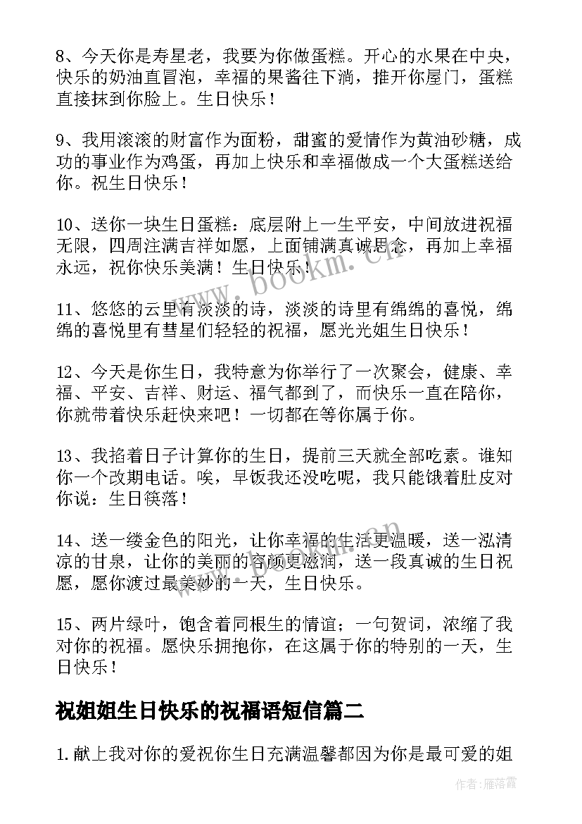 最新祝姐姐生日快乐的祝福语短信(优秀6篇)