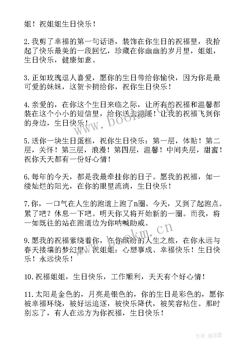 最新祝姐姐生日快乐的祝福语短信(优秀6篇)