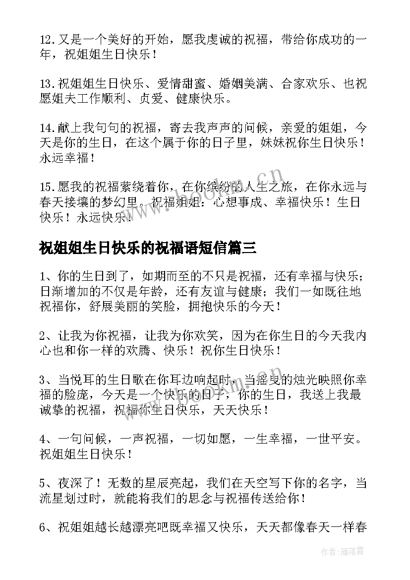 最新祝姐姐生日快乐的祝福语短信(优秀6篇)