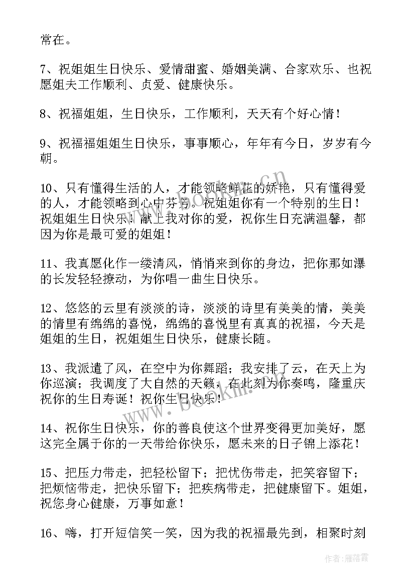 最新祝姐姐生日快乐的祝福语短信(优秀6篇)