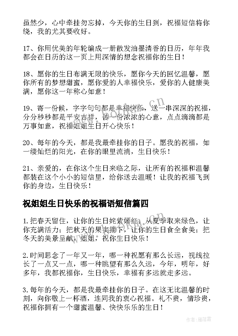 最新祝姐姐生日快乐的祝福语短信(优秀6篇)