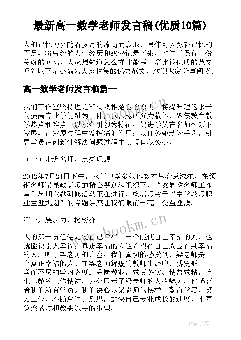 最新高一数学老师发言稿(优质10篇)