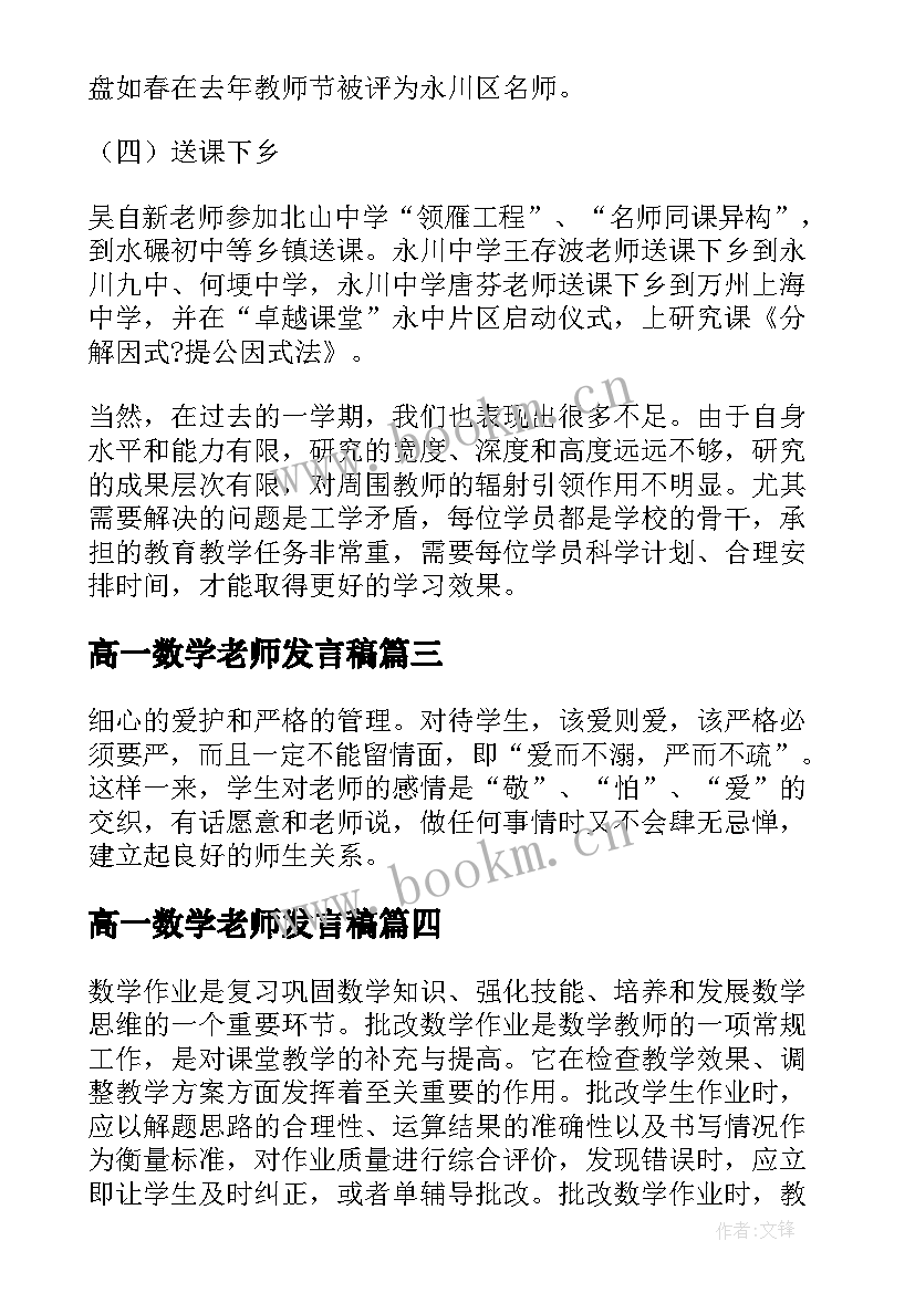 最新高一数学老师发言稿(优质10篇)