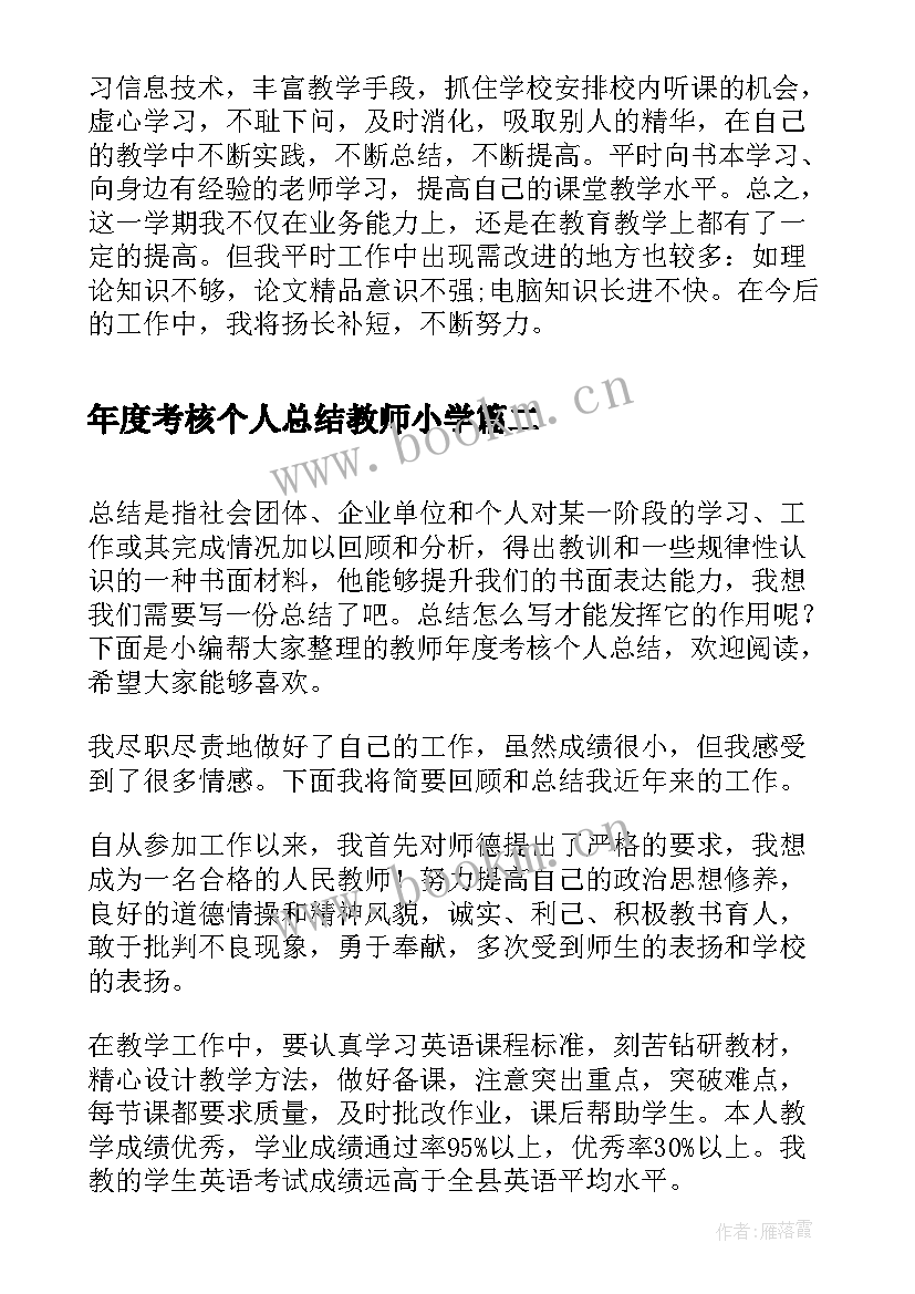 年度考核个人总结教师小学 教师年度考核个人总结(优秀7篇)