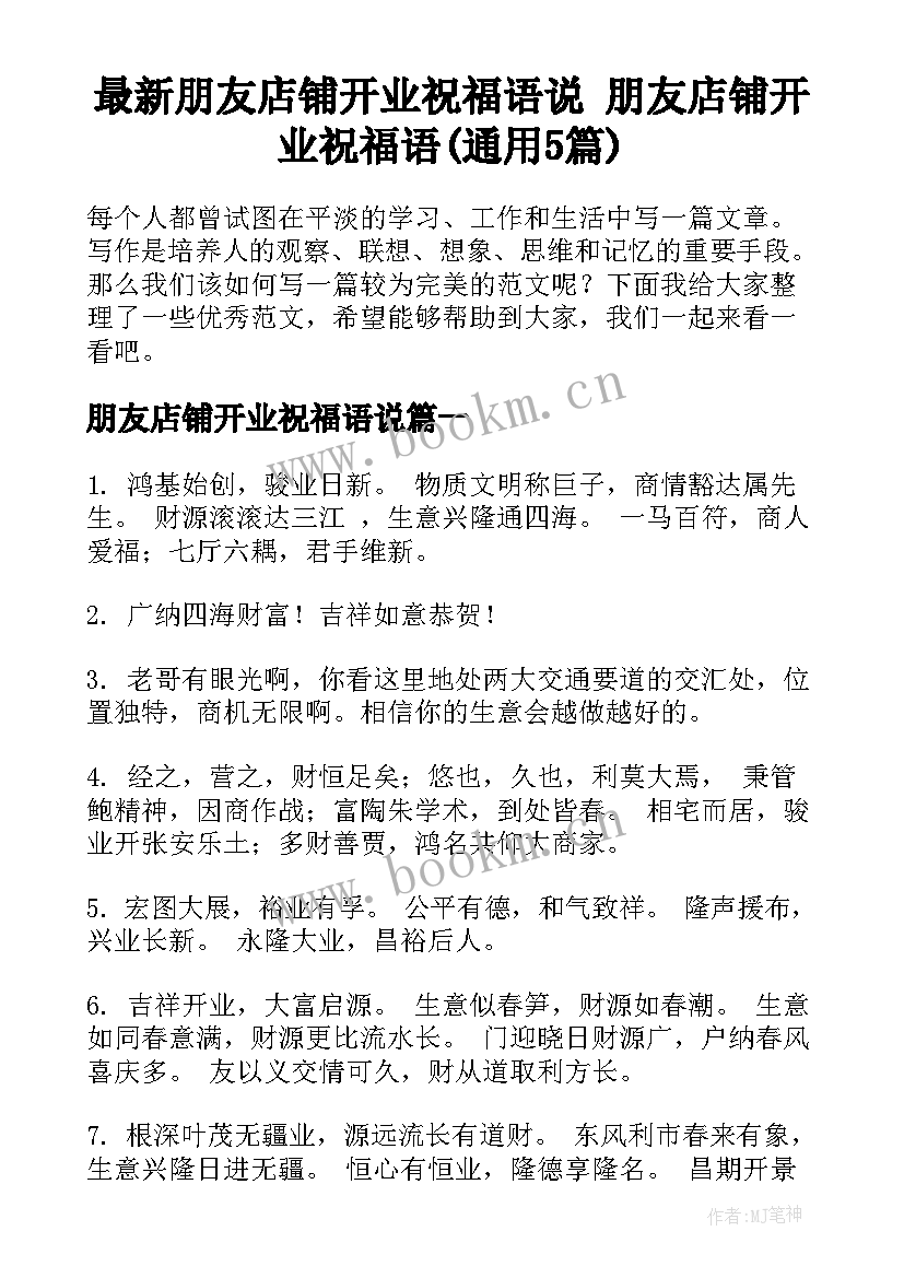 最新朋友店铺开业祝福语说 朋友店铺开业祝福语(通用5篇)