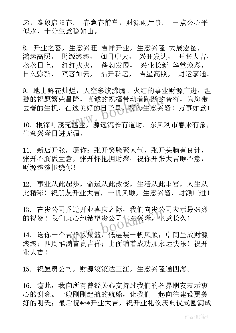 最新朋友店铺开业祝福语说 朋友店铺开业祝福语(通用5篇)