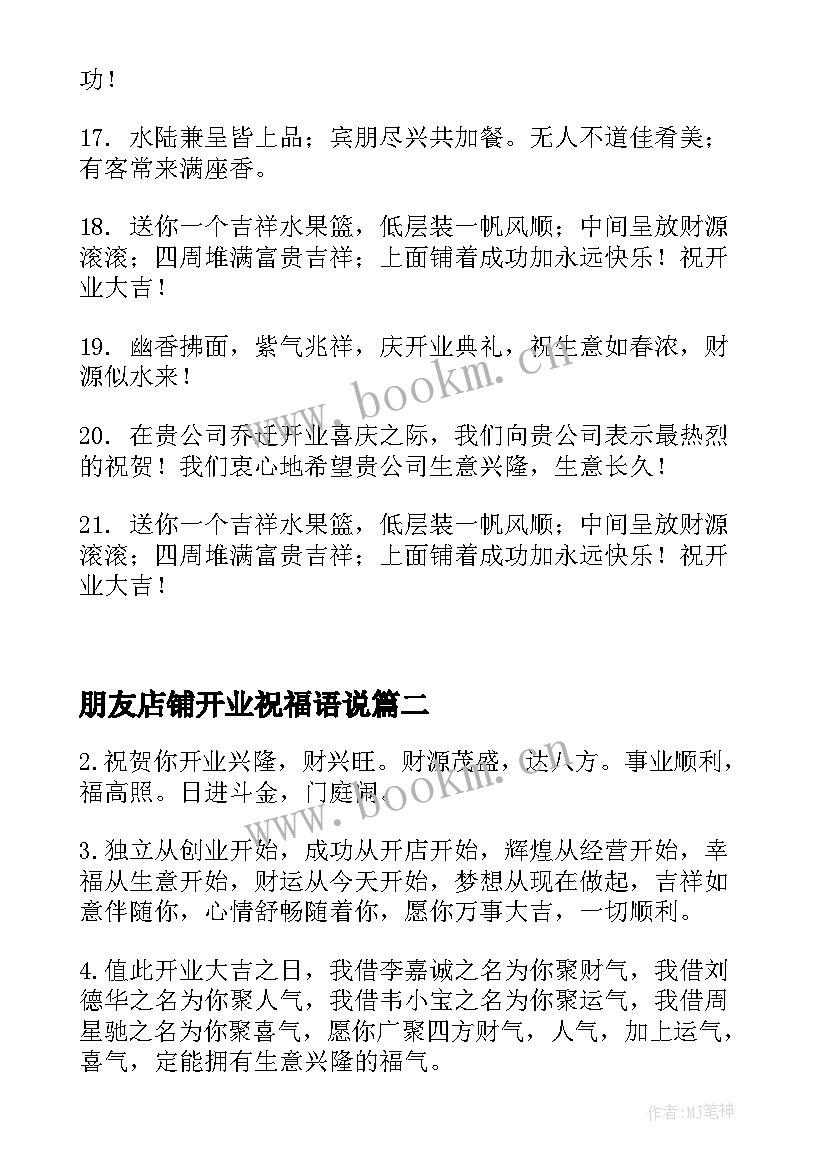 最新朋友店铺开业祝福语说 朋友店铺开业祝福语(通用5篇)