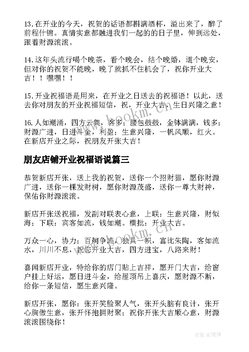 最新朋友店铺开业祝福语说 朋友店铺开业祝福语(通用5篇)