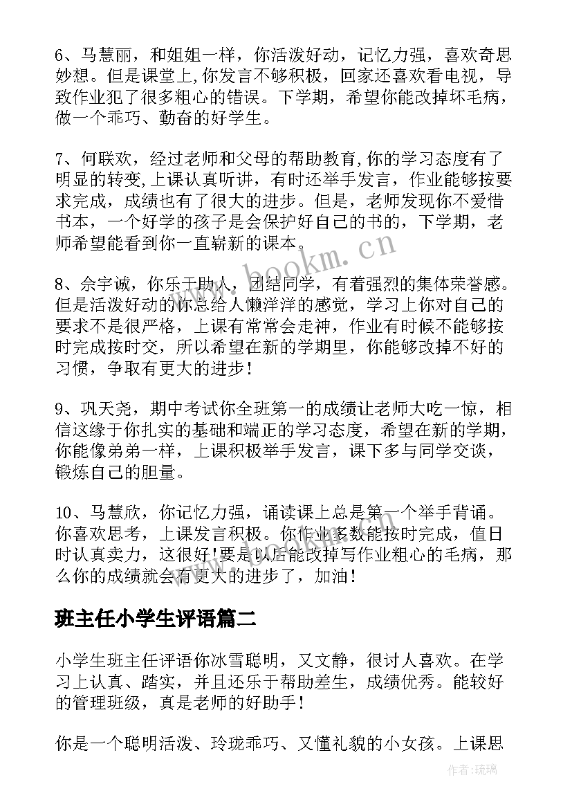 最新班主任小学生评语 小学生期末班主任评语(大全7篇)