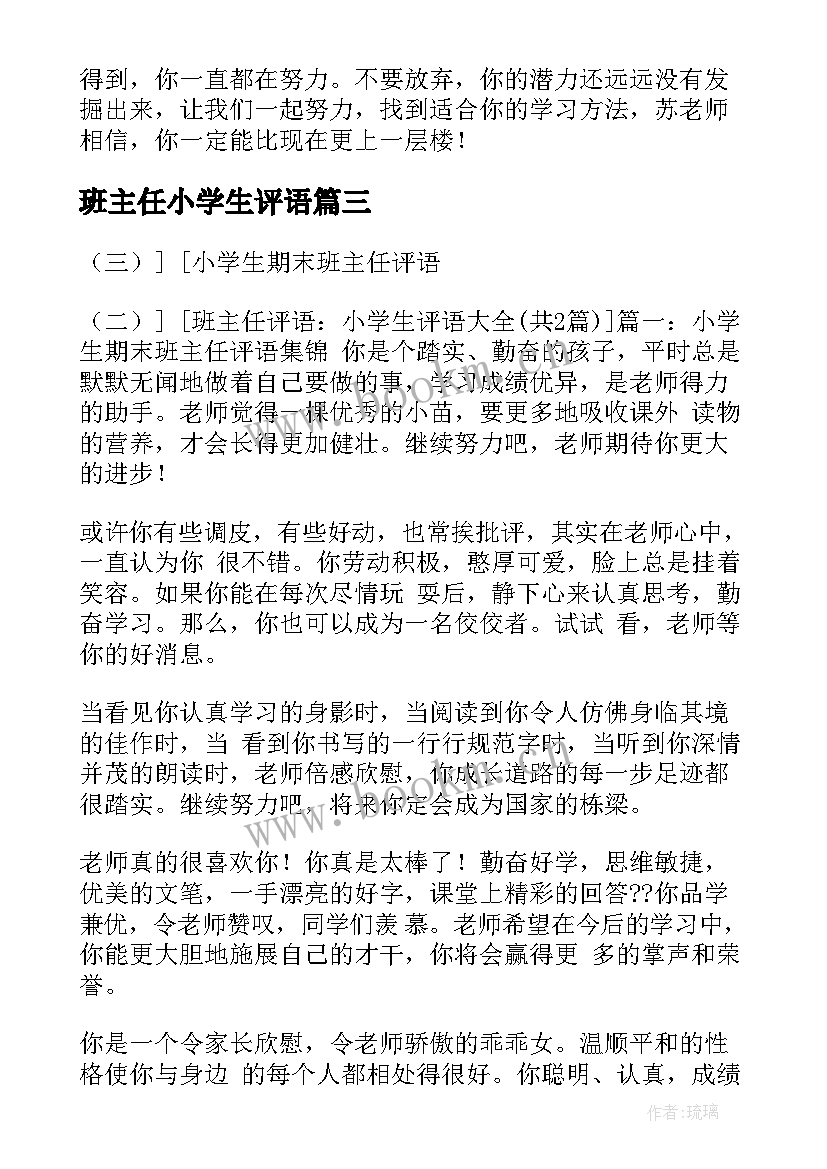 最新班主任小学生评语 小学生期末班主任评语(大全7篇)