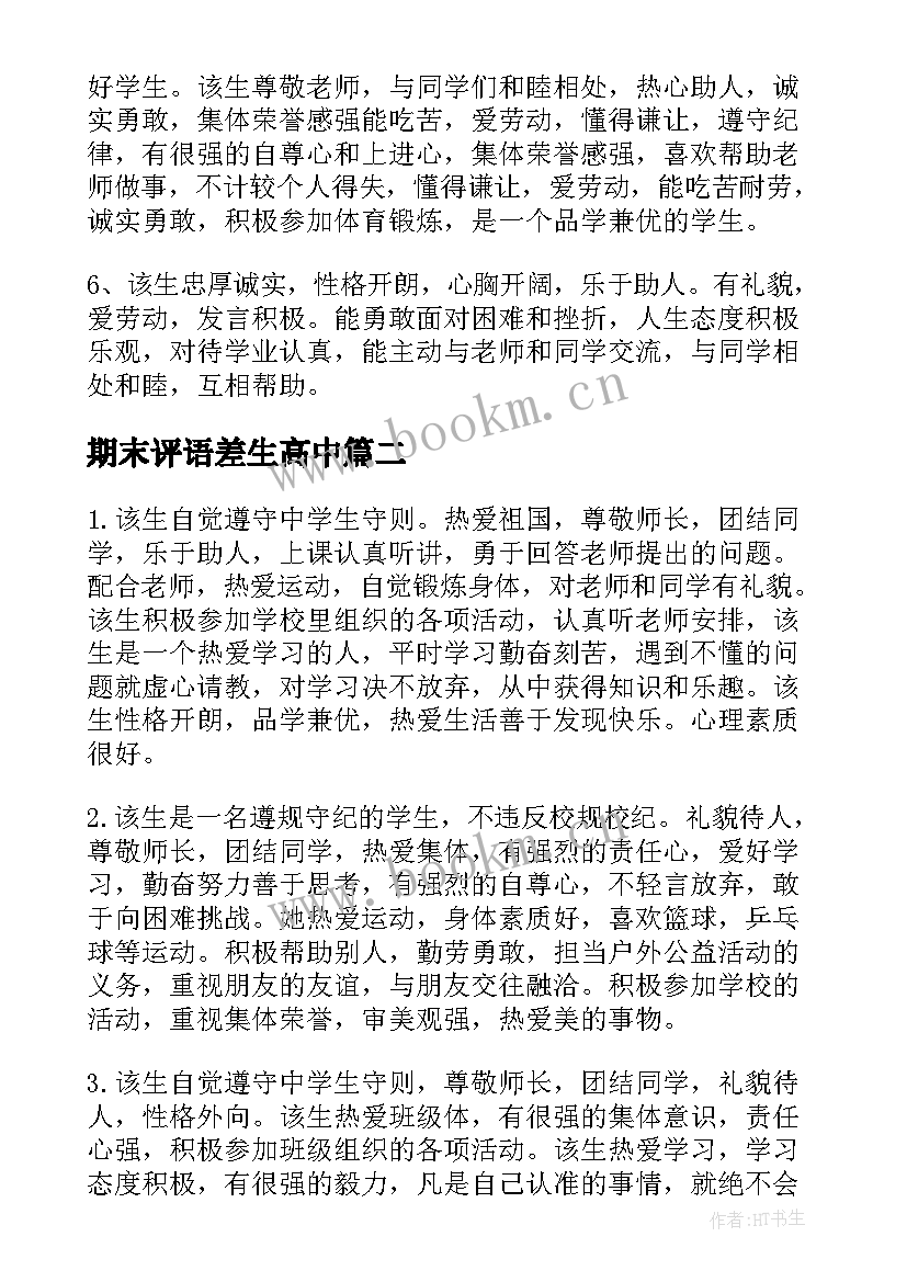 期末评语差生高中(优质10篇)