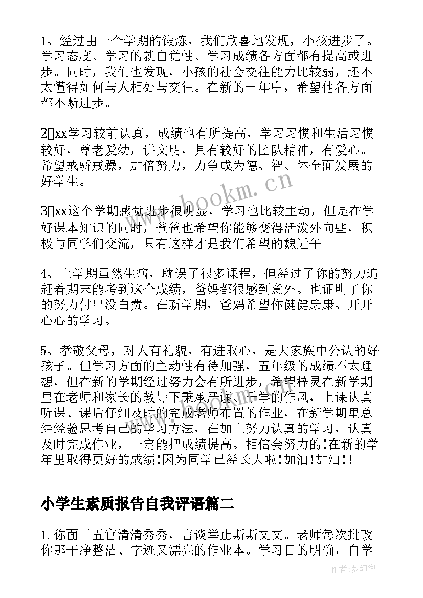 小学生素质报告自我评语 小学生素质报告单评语(优质9篇)