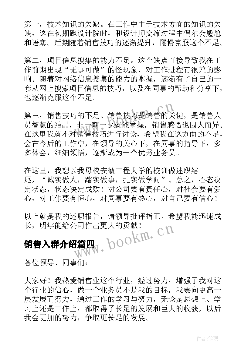 2023年销售入群介绍 销售入职自我介绍简单大方(汇总5篇)