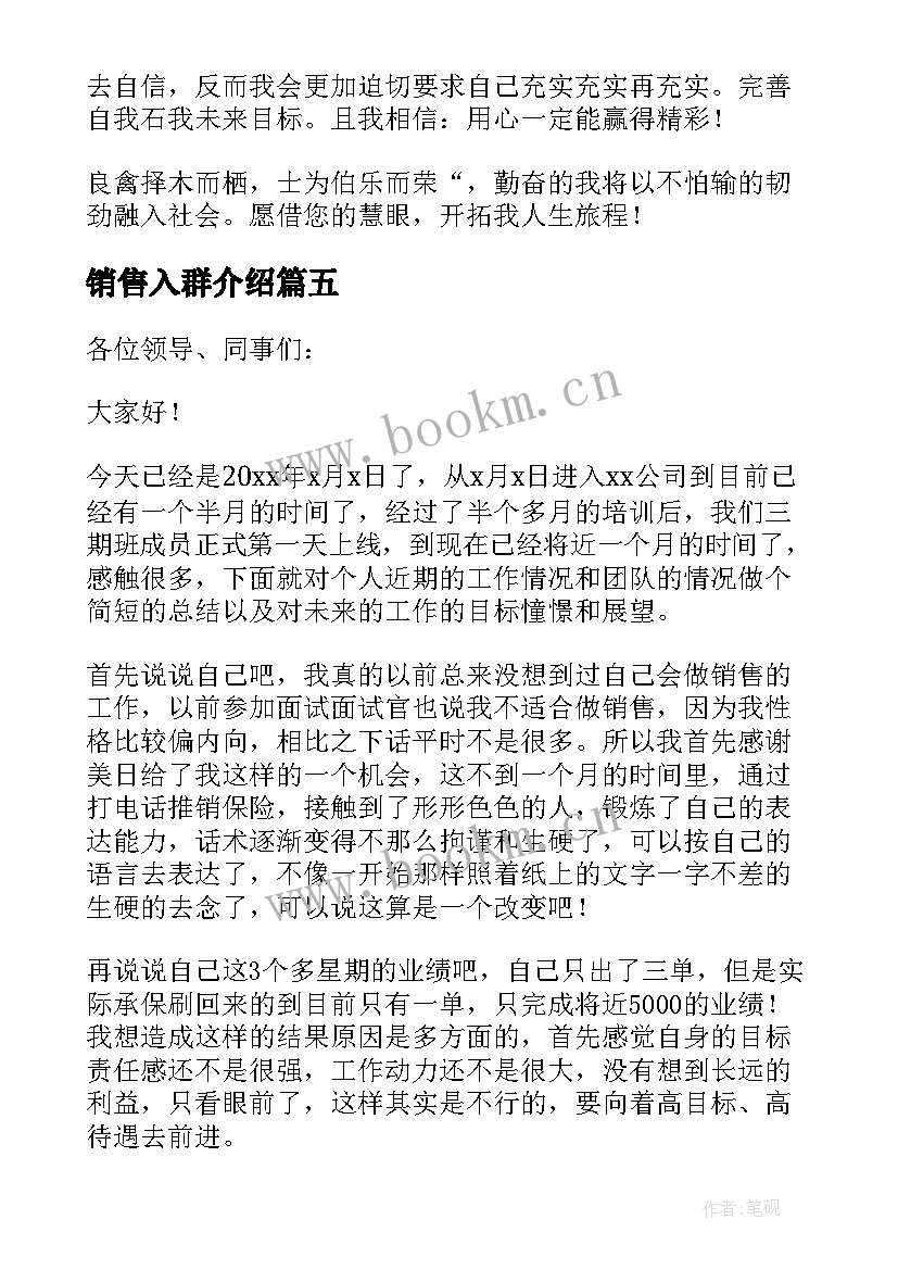 2023年销售入群介绍 销售入职自我介绍简单大方(汇总5篇)