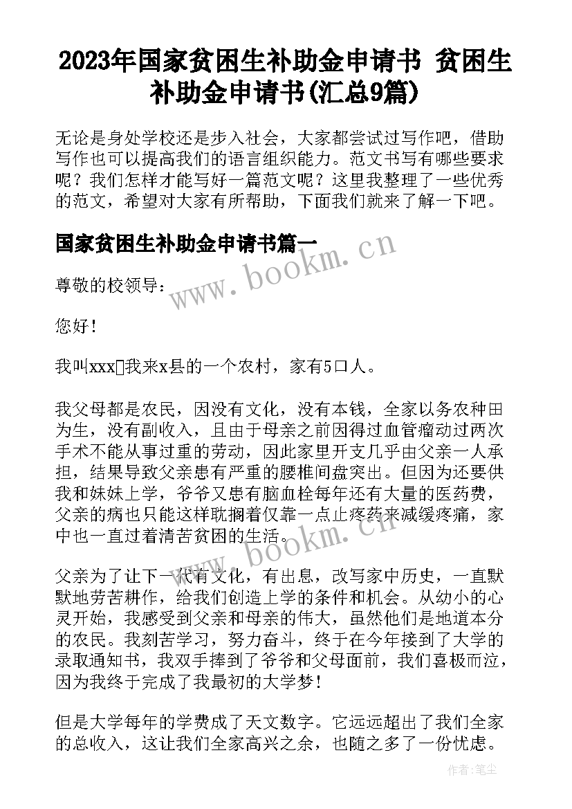 2023年国家贫困生补助金申请书 贫困生补助金申请书(汇总9篇)