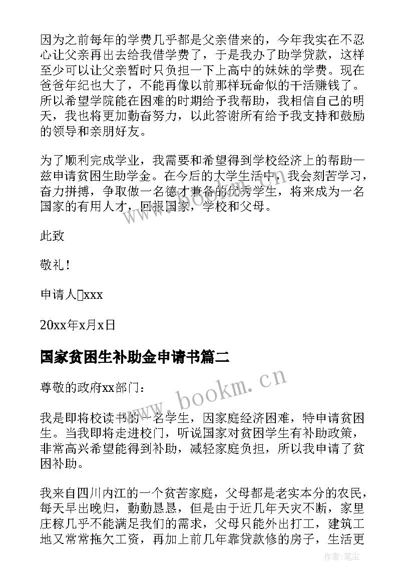 2023年国家贫困生补助金申请书 贫困生补助金申请书(汇总9篇)