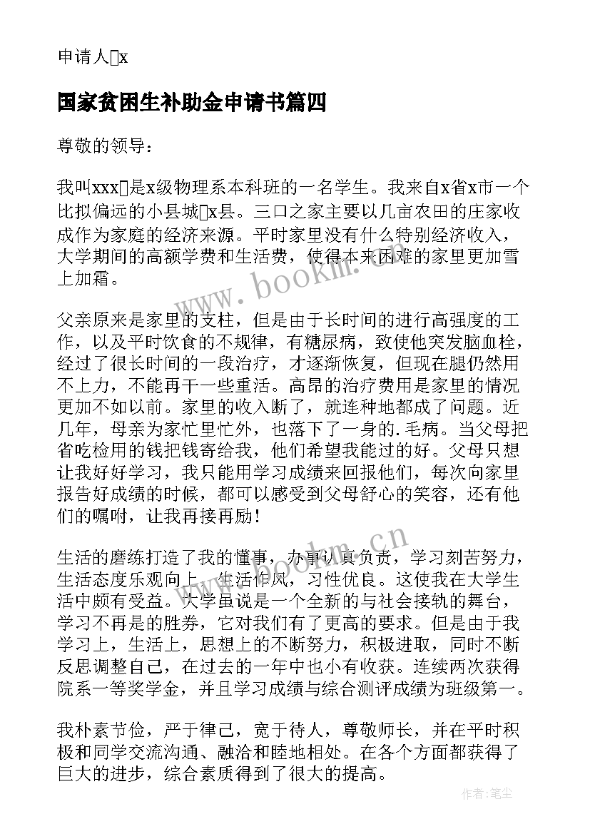 2023年国家贫困生补助金申请书 贫困生补助金申请书(汇总9篇)