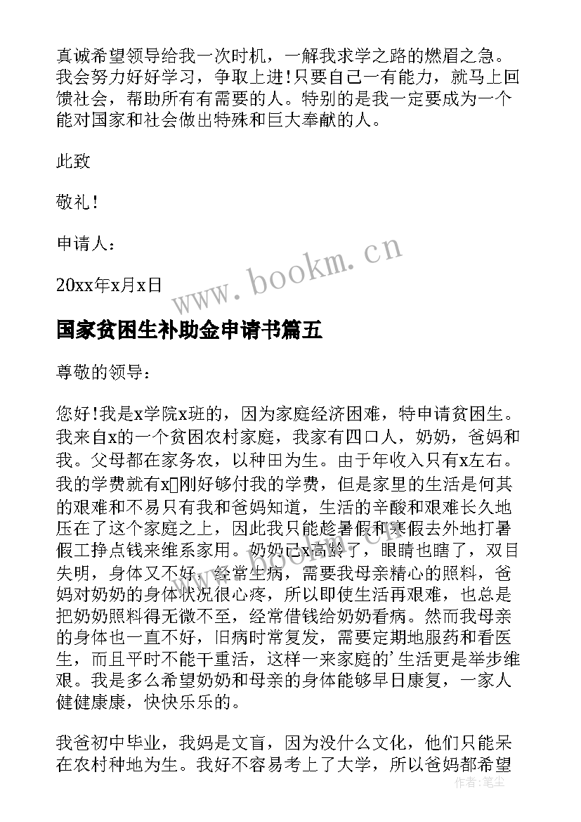 2023年国家贫困生补助金申请书 贫困生补助金申请书(汇总9篇)