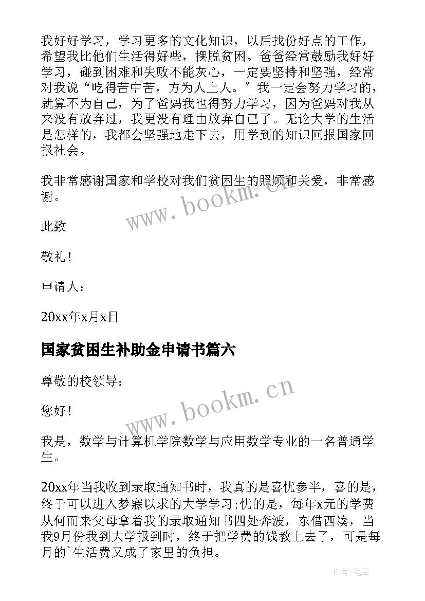 2023年国家贫困生补助金申请书 贫困生补助金申请书(汇总9篇)