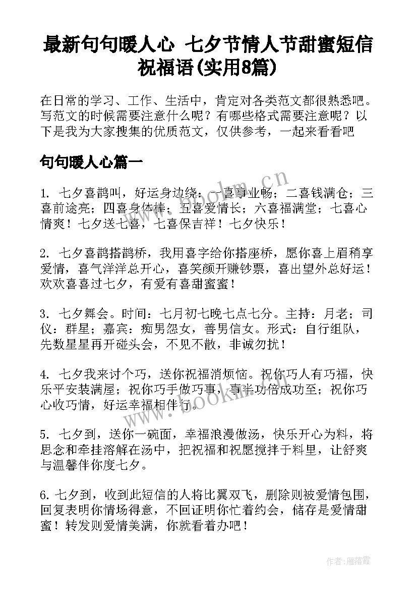 最新句句暖人心 七夕节情人节甜蜜短信祝福语(实用8篇)