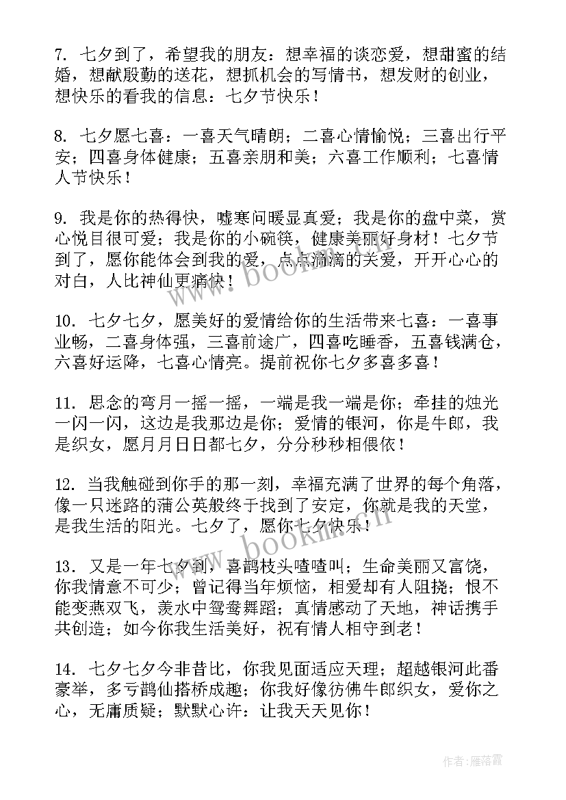 最新句句暖人心 七夕节情人节甜蜜短信祝福语(实用8篇)