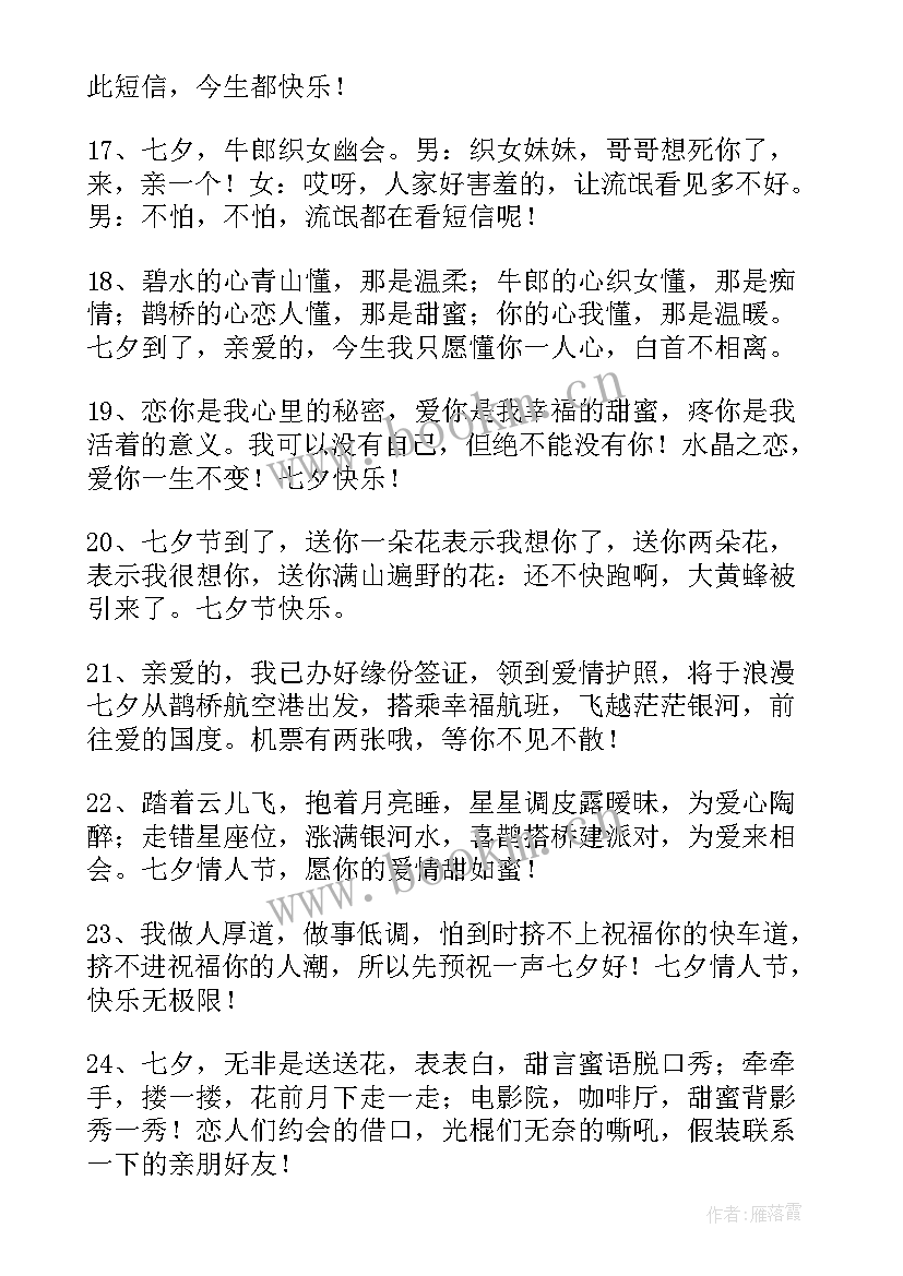 最新句句暖人心 七夕节情人节甜蜜短信祝福语(实用8篇)