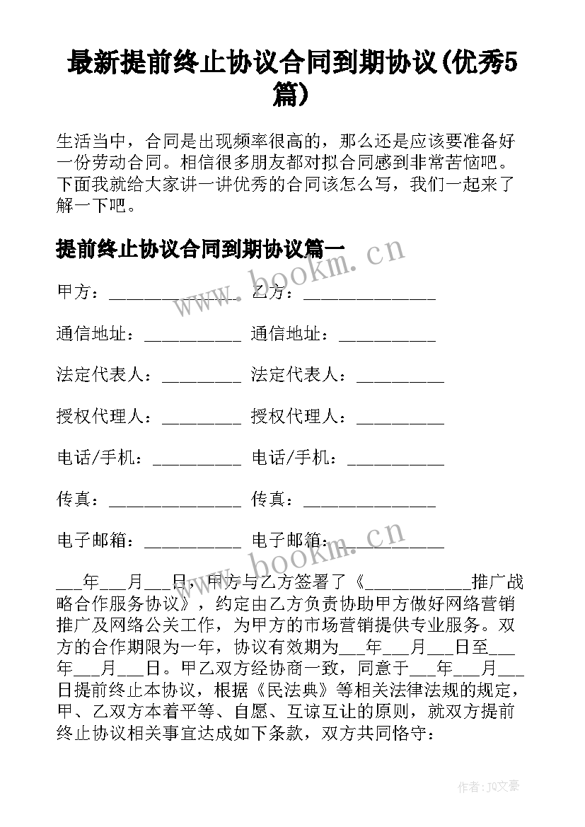 最新提前终止协议合同到期协议(优秀5篇)