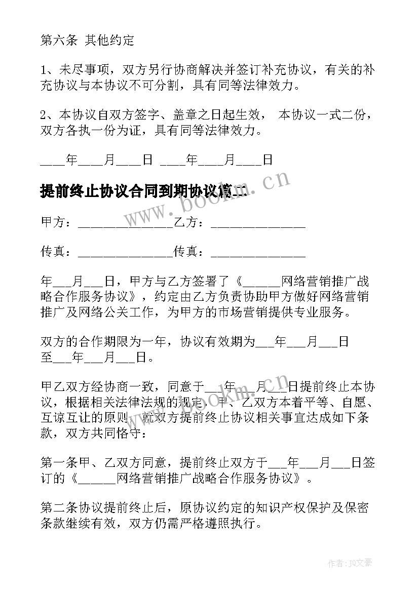 最新提前终止协议合同到期协议(优秀5篇)