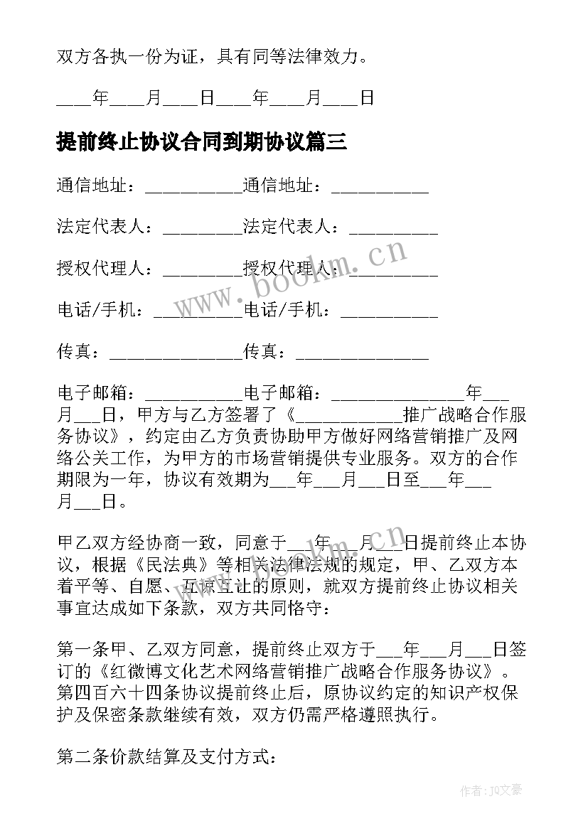 最新提前终止协议合同到期协议(优秀5篇)