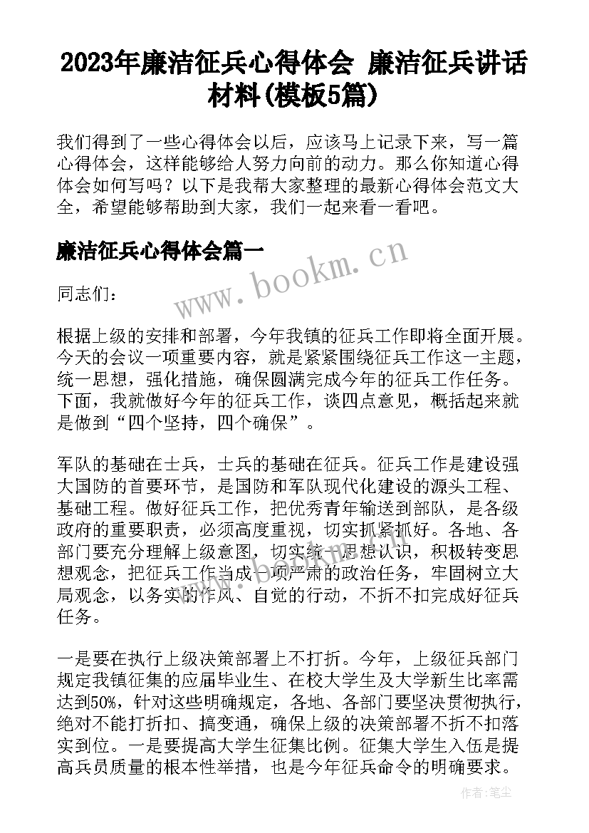 2023年廉洁征兵心得体会 廉洁征兵讲话材料(模板5篇)